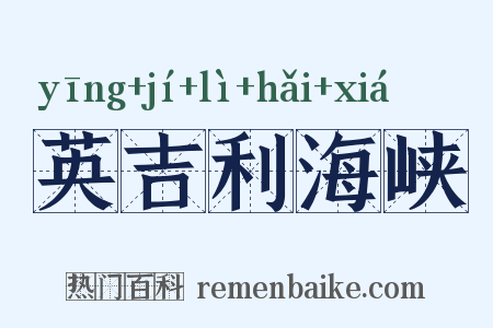 英吉利海峡是什么意思的图片